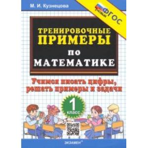 Математика. Тренировочные примеры. 1 класс. Учимся писать цифры, решать примеры и задачи. ФГОС