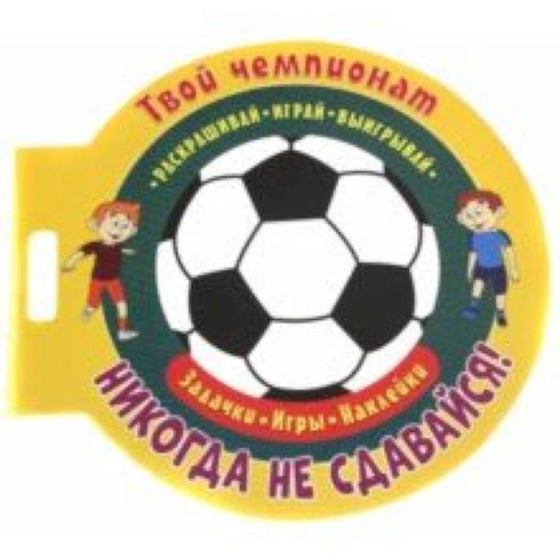 Футбол. Никогда не сдавайся Футбол. Никогда не сдавайся