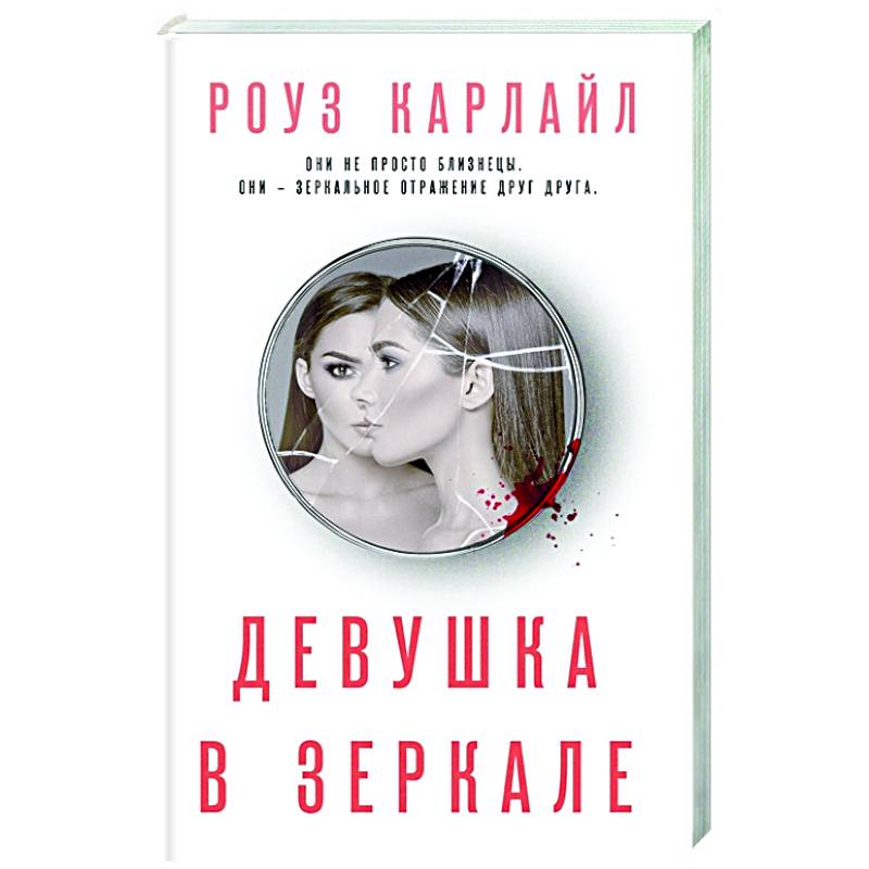 Девушка в зеркале Девушка в зеркале
