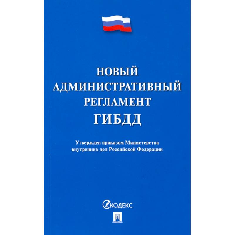 Новый административный регламент ГИБДД Новый административный регламент ГИБДД