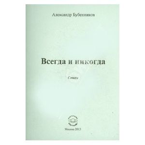 Всегда и никогда Всегда и никогда