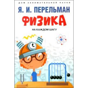 Физика на каждом шагу Физика на каждом шагу