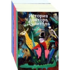 Доктор Дулиттл. Комплект из 3-х книг Доктор Дулиттл. Комплект из 3-х книг