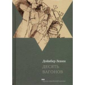 Десять вагонов. Книга, основанная на рассказах воспитанников еврейского детского дома в Ленинграде Десять вагонов. Книга, основанная на рассказах воспитанников еврейского детского дома в Ленинграде