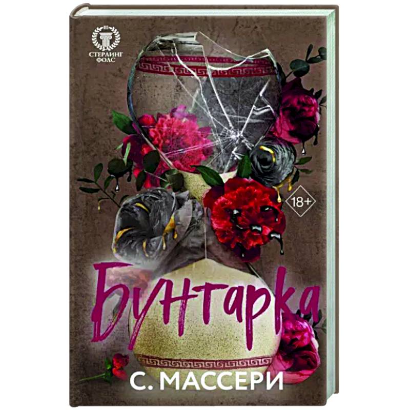 Бунтарка Бунтарка