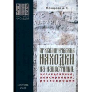 Археологические находки из известняка. Исследование, консервация, реставрация Археологические находки из известняка. Исследование, консервация, реставрация