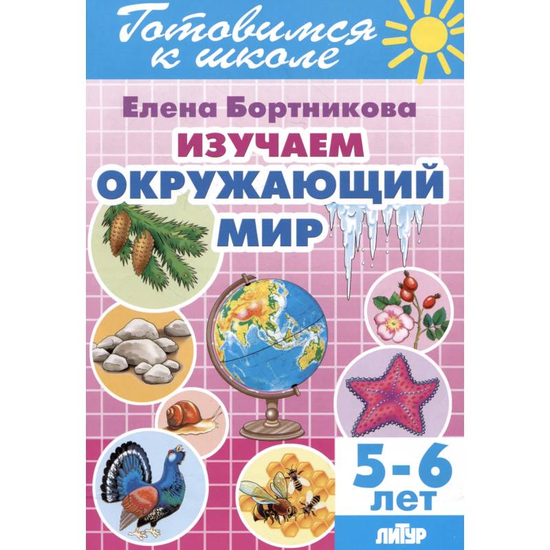 Изучаем окружающий мир. 5-6 лет Изучаем окружающий мир. 5-6 лет