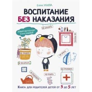 Воспитание без наказания Воспитание без наказания