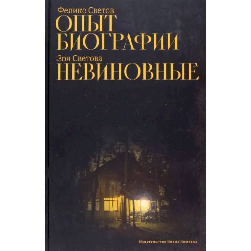 Опыт биографии. Невиновные Опыт биографии. Невиновные