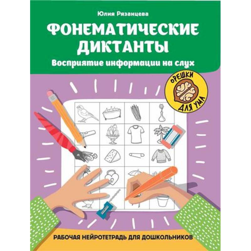 Фонематические диктанты: восприятие информации на слух Фонематические диктанты: восприятие информации на слух