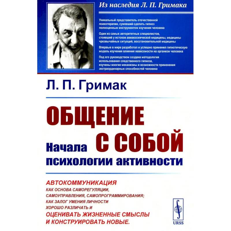 Общение с собой. Начала психологии активности Общение с собой. Начала психологии активности