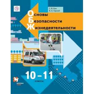 Основы безопасности жизнедеятельности. 10-11 классы. Учебник. Базовый уровень. ФГОС Основы безопасности жизнедеятельности. 10-11 классы. Учебник. Базовый уровень. ФГОС