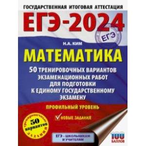 ЕГЭ-2024. Математика. 50 тренировочных вариантов экзаменационных работ. Профильный уровень ЕГЭ-2024. Математика. 50 тренировочных вариантов экзаменационных работ. Профильный уровень