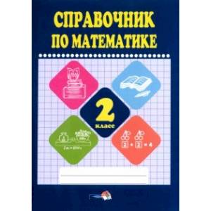 Математике. 2 класс. Справочник Математике. 2 класс. Справочник