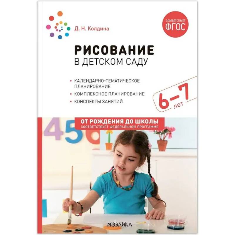 Рисование в детском саду. Конспект занятий с детьми 6-7 лет. Подготовительная группа Рисование в детском саду. Конспект занятий с детьми 6-7 лет. Подготовительная группа