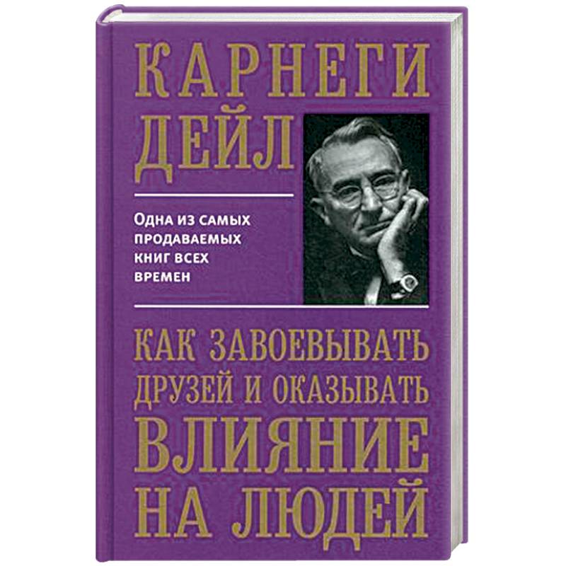 Как завоевывать друзей и оказывать влияние на людей Как завоевывать друзей и оказывать влияние на людей