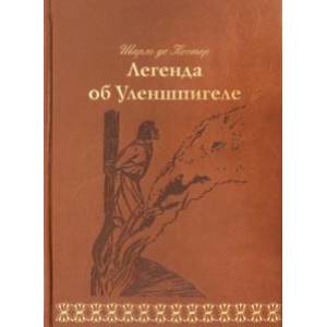 Легенда об Уленшпигеле Легенда об Уленшпигеле