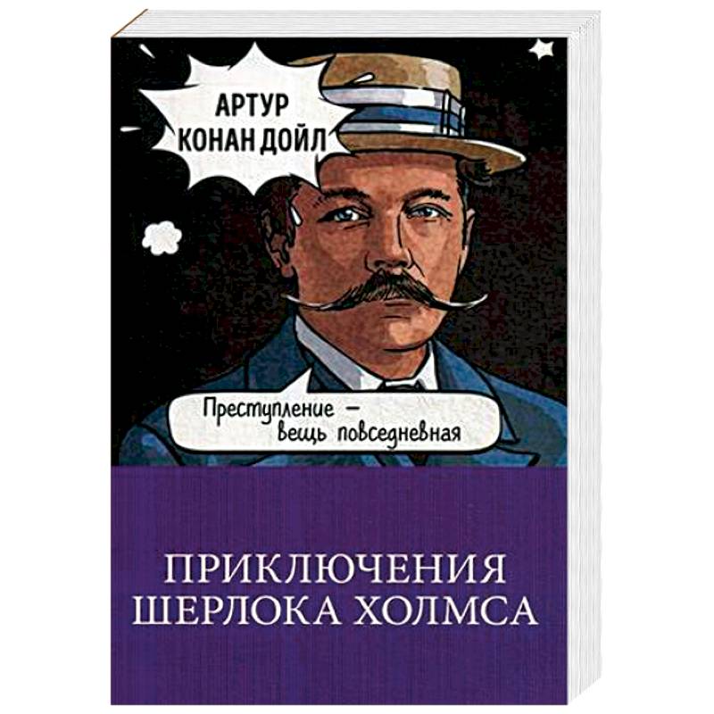 Приключения Шерлока Холмса Приключения Шерлока Холмса