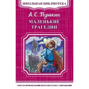 Маленькие трагедии Маленькие трагедии