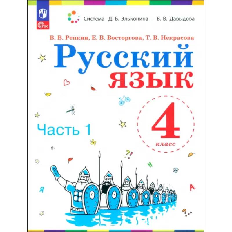 Русский язык. 4 класс. Учебное пособие. В 2-х частях. ФГОС Русский язык. 4 класс. Учебное пособие. В 2-х частях. ФГОС