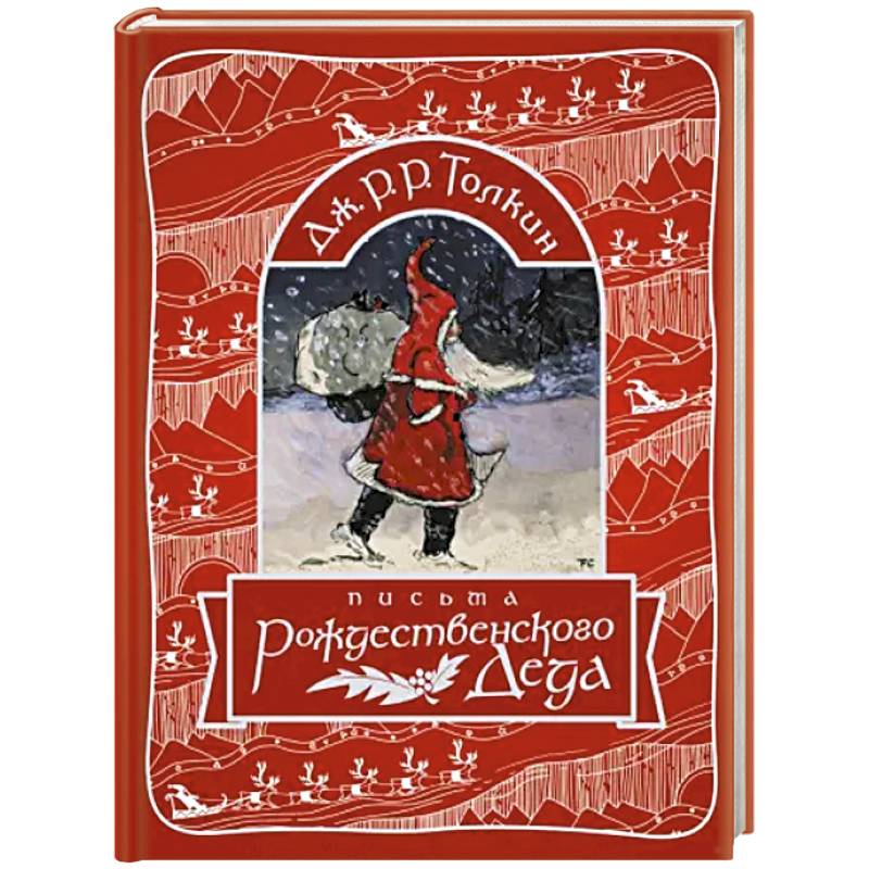 Письма Рождественского Деда Письма Рождественского Деда