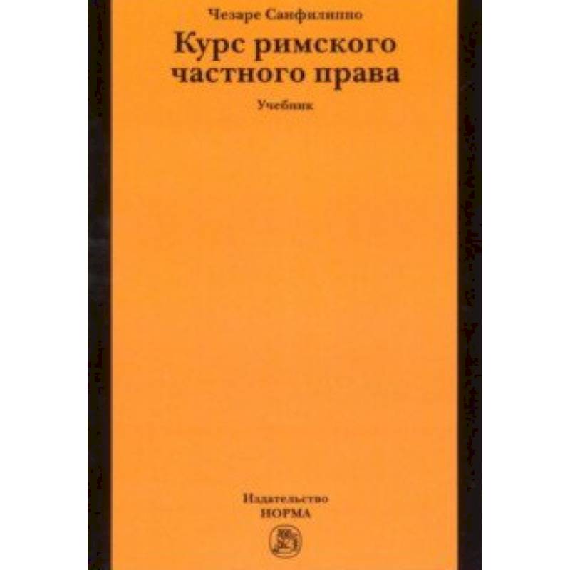 Курс римского частного права. Учебник Курс римского частного права. Учебник