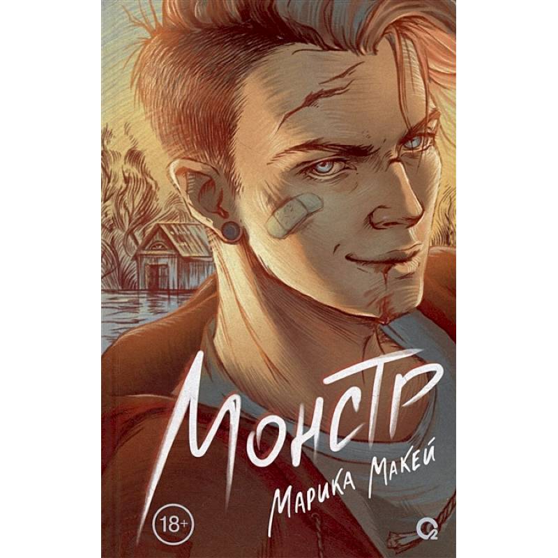 Монстр Монстр