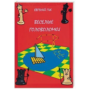 Веселые головоломки Веселые головоломки