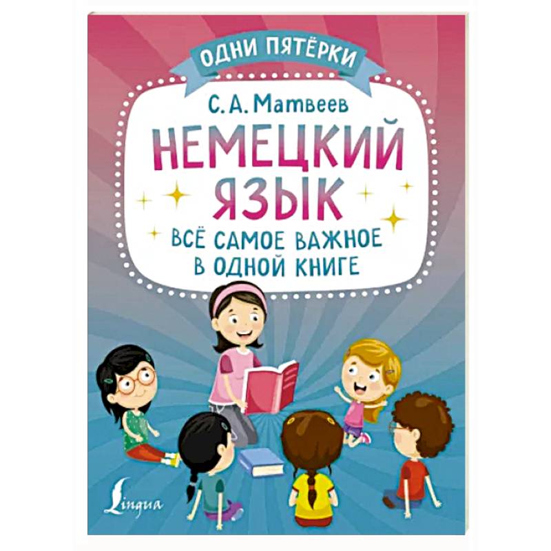 Немецкий язык. Всё самое важное в одной книге Немецкий язык. Всё самое важное в одной книге