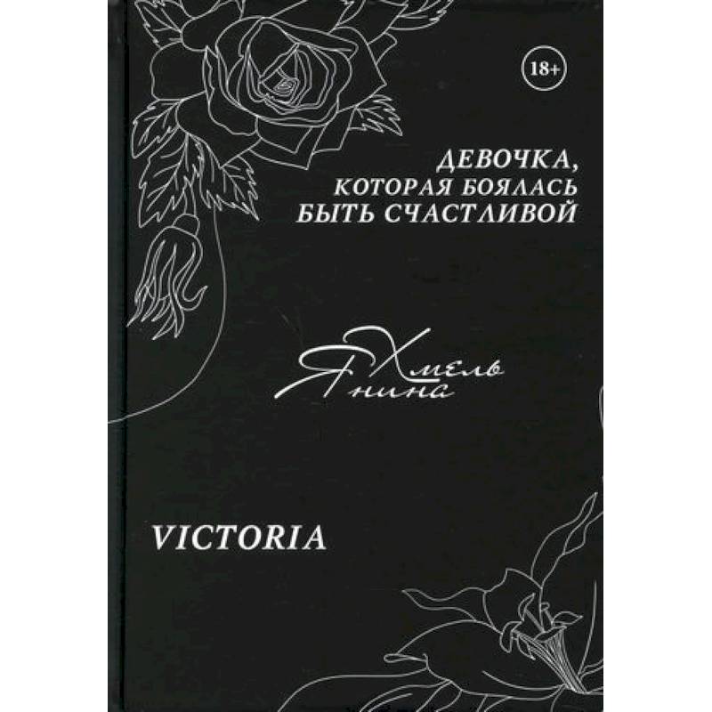 Девочка, которая боялась быть счастливой Девочка, которая боялась быть счастливой