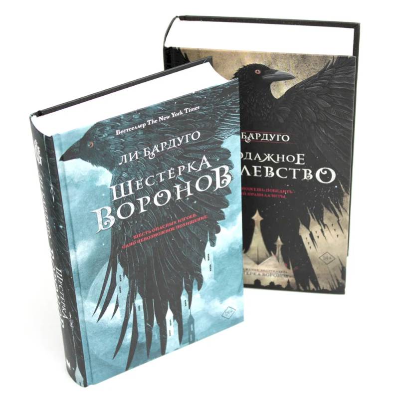 Шестерка воронов. Продажное королевство. (комплект из 2-х книг) Шестерка воронов. Продажное королевство. (комплект из 2-х книг)
