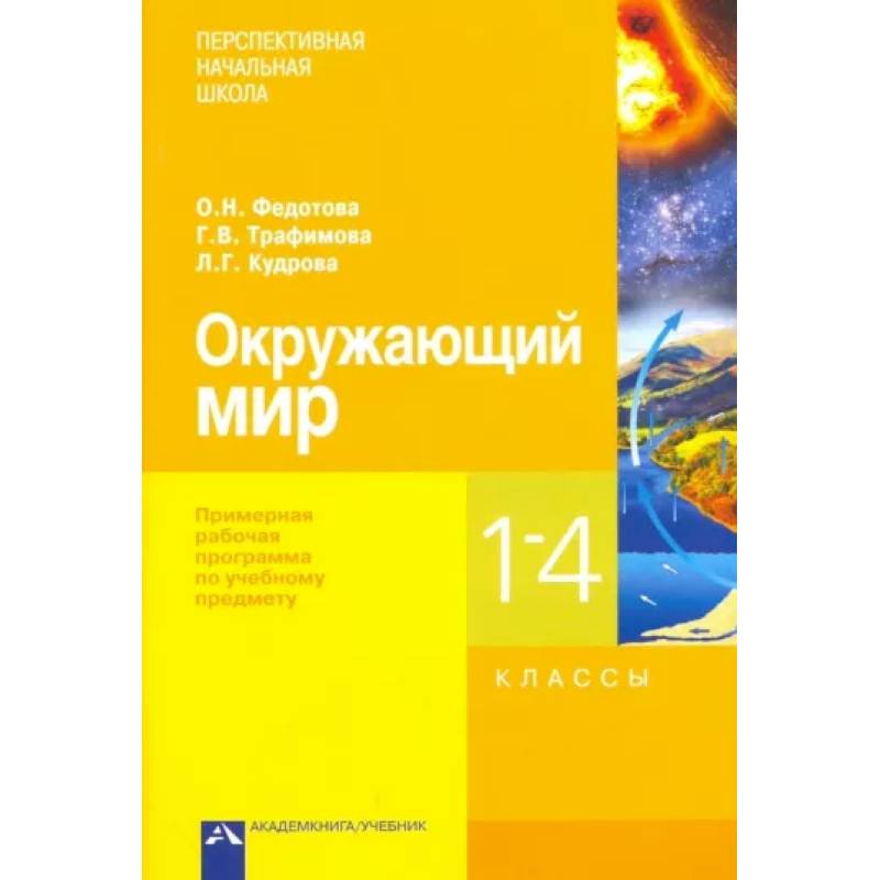 Окружающий мир. 1-4 классы. Примерная рабочая программа Окружающий мир. 1-4 классы. Примерная рабочая программа