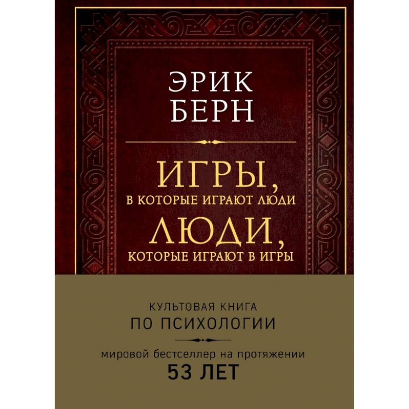 Игры, в которые играют люди. Люди, которые играют в игры (подарочное издание)