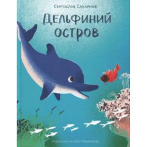 Дельфиний остров Дельфиний остров