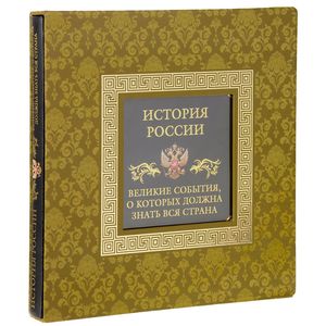 История России. Великие события История России. Великие события