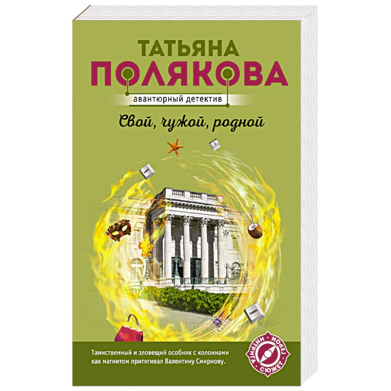 Свой, чужой, родной Свой, чужой, родной