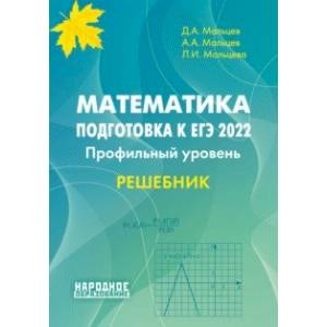 ЕГЭ 2022 Математика. Профильный уровень. Решебник ЕГЭ 2022 Математика. Профильный уровень. Решебник