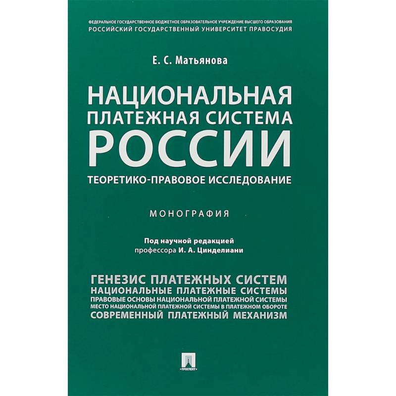 Национальная платежная система России: теоретико-правовое исследование