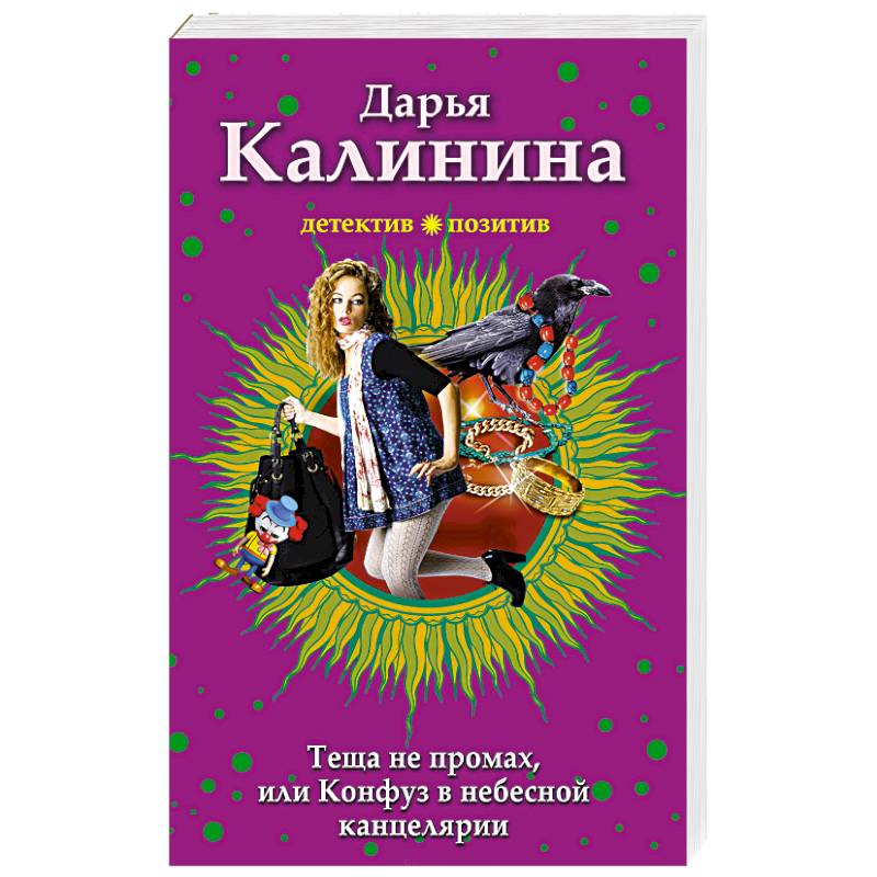 Тёща не промах,или Конфуз в небесной канцелярии Тёща не промах,или Конфуз в небесной канцелярии