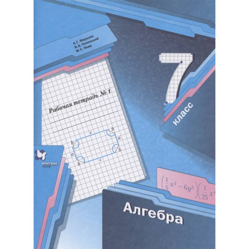 Алгебра. 7 класс. Рабочая тетрадь. В 2 частях. Часть 1. ФГОС Алгебра. 7 класс. Рабочая тетрадь. В 2 частях. Часть 1. ФГОС