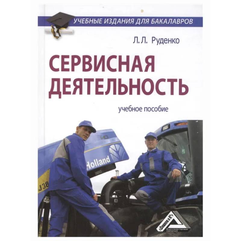 Сервисная деятельность: Учебное пособие для бакалавров Сервисная деятельность: Учебное пособие для бакалавров