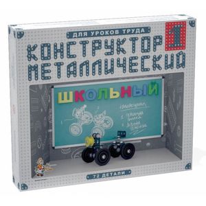Конструктор металлический Школьный-1. Для уроков труда (02049)