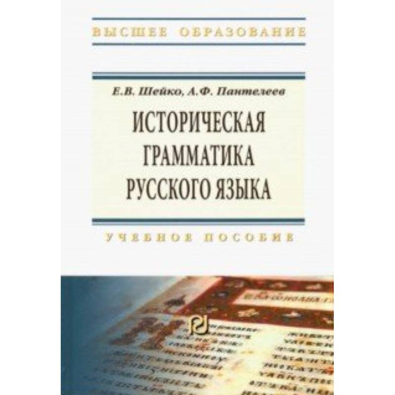 Историческая грамматика русского языка. Учебное пособие Историческая грамматика русского языка. Учебное пособие