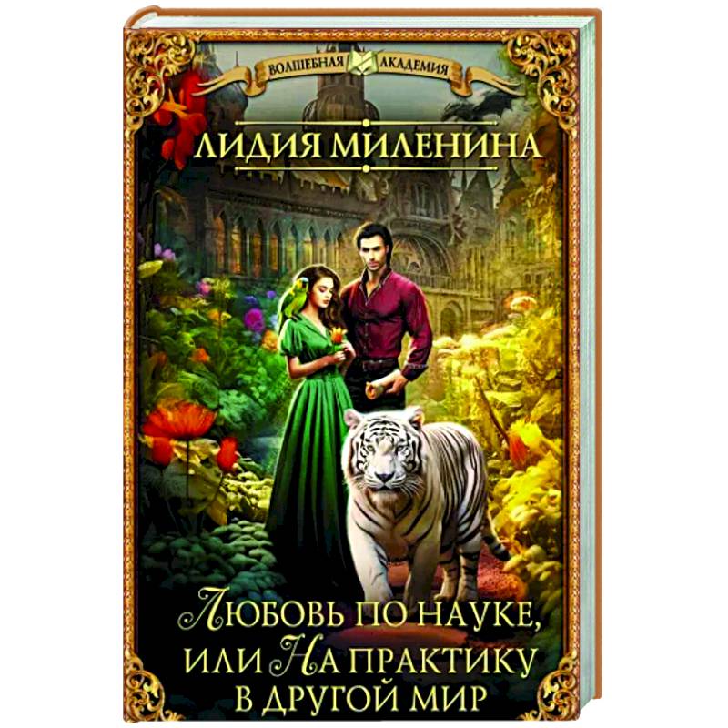 Любовь по науке, или На практику в другой мир
