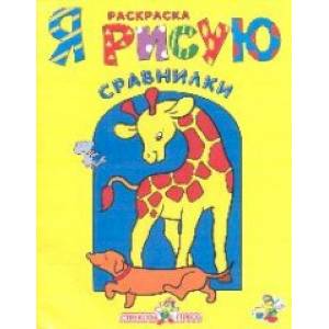 Сравнилки. Я рисую