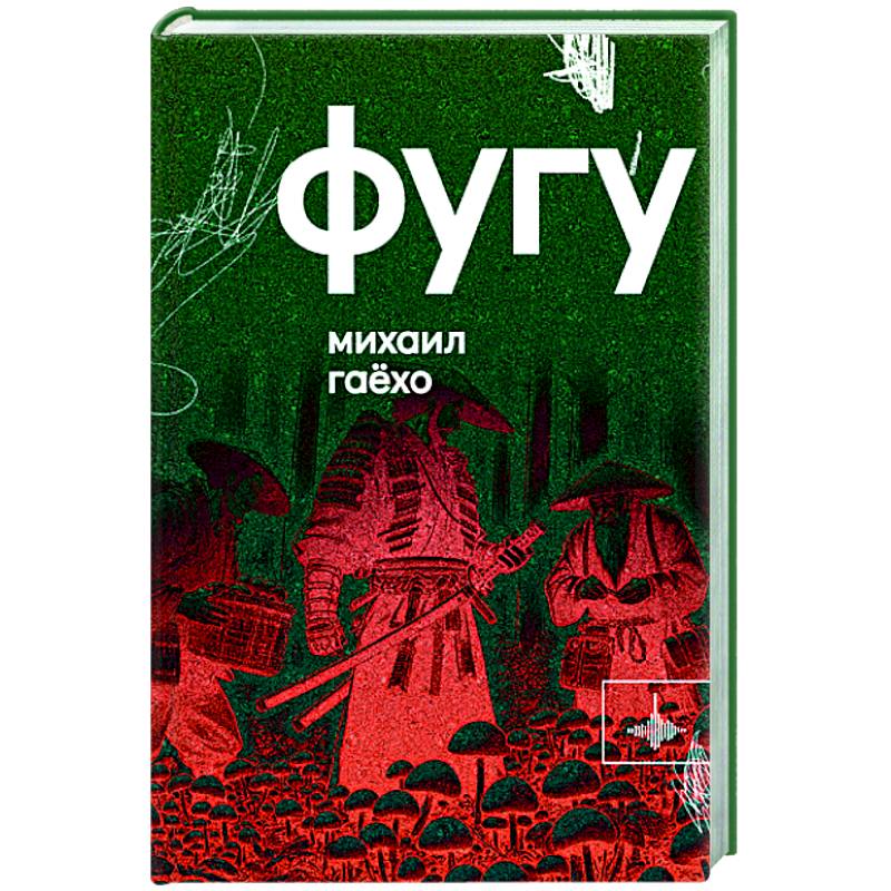 Фугу. Сборник Фугу. Сборник