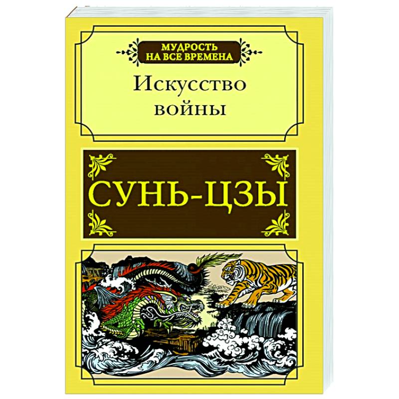 Искусство войны Искусство войны