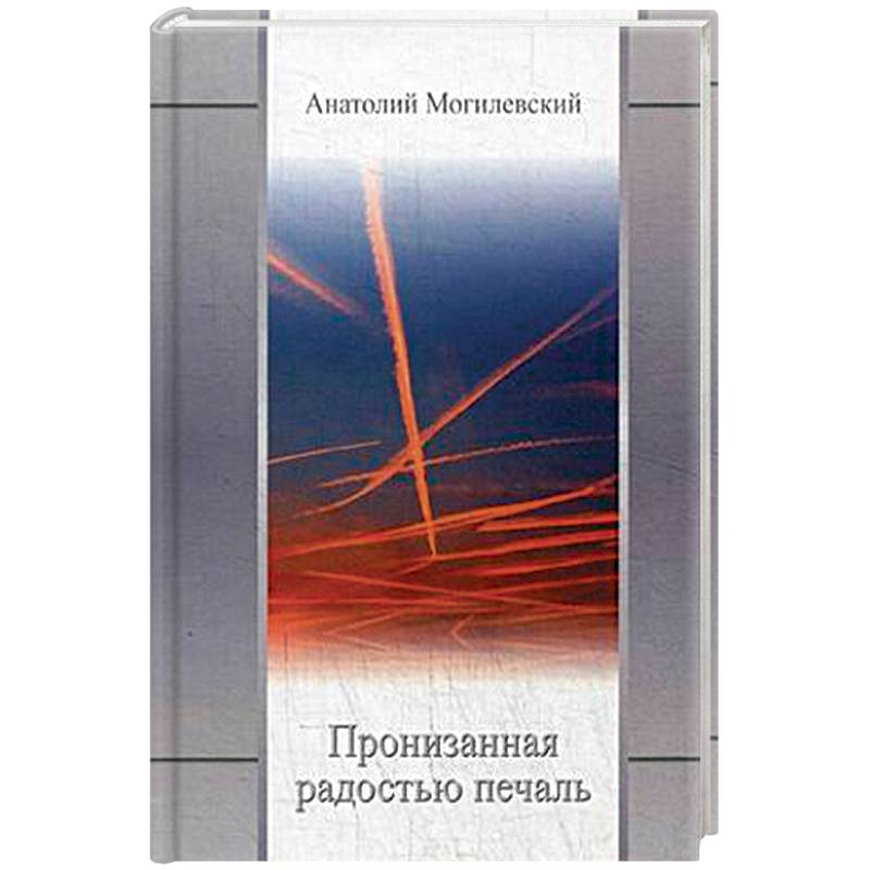 Пронизанная радостью печаль