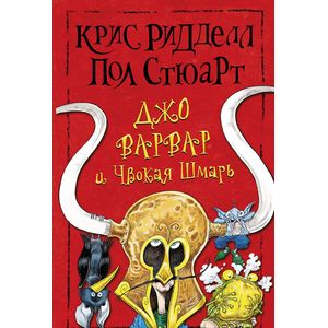 Джо Варвар и Чвокая Шмарь Джо Варвар и Чвокая Шмарь