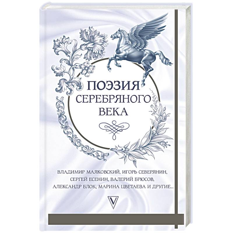 Поэзия серебряного века